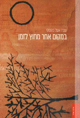 במקום אחר מחוץ לזמן