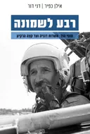 רבע לשמונה