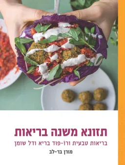 תזונא משנה בריאות