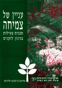 עניין של צמיחה