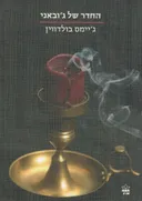 החדר של ג'ובאני
