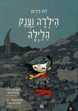 הילדה וענק הלילה
