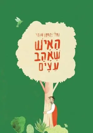 האיש שאהב עצים