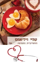 הווטרינרית התמימה