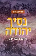 נסיך יהודה ויום הברית