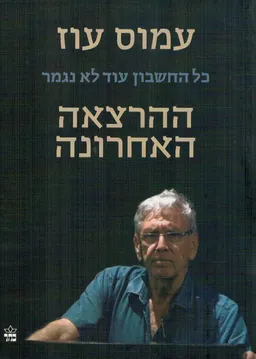 ההרצאה האחרונה