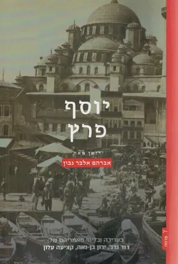 יוסף פרץ