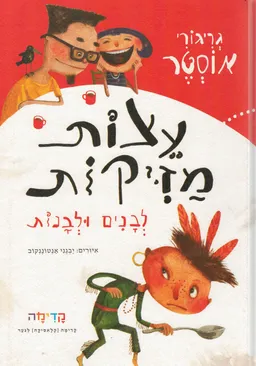 עצות מזיקות
