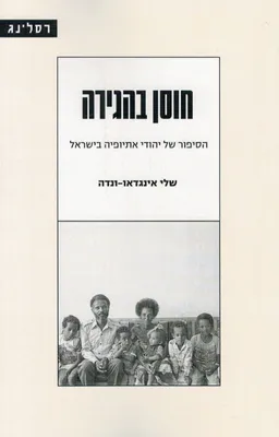 חוסן בהגירה