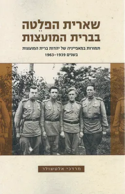 שארית הפלטה בברית המועצות