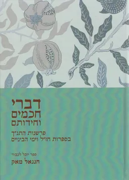 עטיפת הספר דברי חכמים וחידותם מאת אביגדור שנאן