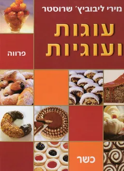 עוגות ועוגיות - פרווה כשר (מהדורה חדשה 2013)