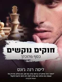 חוקים נוקשים