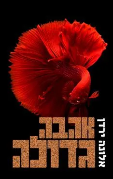 עטיפת הספר אהבה גדולה מאת אלונה ירדן