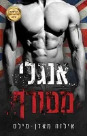אנגלי מטורף