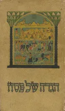 הגדה של פסח