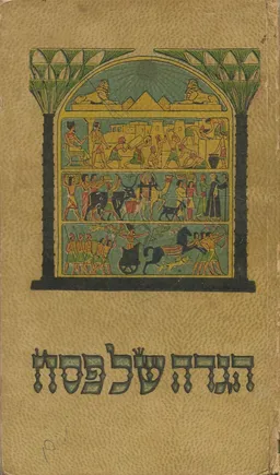 הגדה של פסח