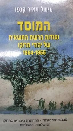 המוסד וסודות הרשת החשאית של יהודי מרוקו 1964-1955