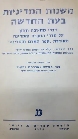 משנות המדיניות בעת החדשה - כרך ג', ממגילת האומות עד צ'ה גוארה.