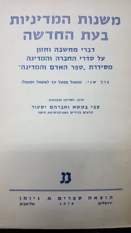 משנות המדיניות בעת החדשה - כרך ב'- מפאול פסטל עד לאסאל וקאפלו.