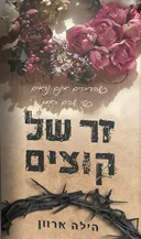 זר של קוצים
