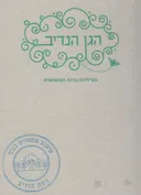 הגן הנדיב - פעילויות בגינה המאפשרת