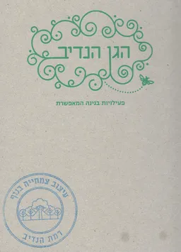 הגן הנדיב - פעילויות בגינה המאפשרת