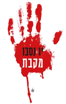 עטיפת מקבת