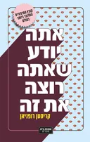 אתה יודע שאתה רוצה את זה
