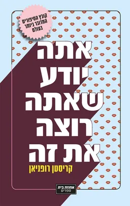 אתה יודע שאתה רוצה את זה