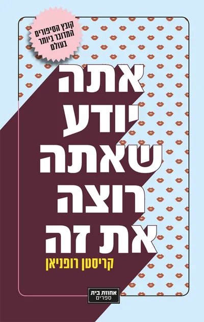 אתה יודע שאתה רוצה את זה : "טיפוס של חתולים" וסיפורים אחרים
