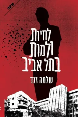 עטיפת הספר לחיות ולמות בתל אביב מאת שלמה זנד
