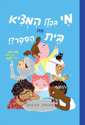 מי בכלל המציא את בית הספר?! : ועוד שאלות שכדאי לשאל בדרך לשם