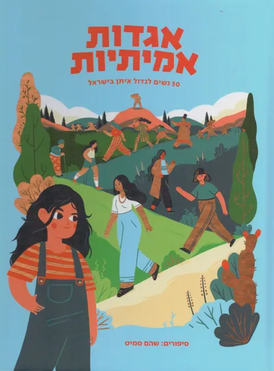 אגדות אמיתיות : 50 נשים לגדול איתן בישראל