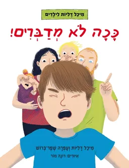 ככה לא מדברים