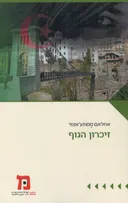 זיכרון הגוף