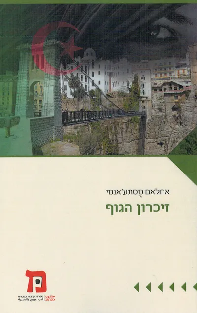 זיכרון הגוף