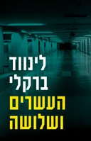 העשרים ושלושה
