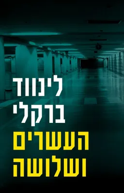עטיפת העשרים ושלושה