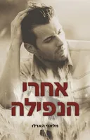 אחרי הנפילה