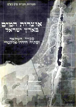 אוצרות המים בארץ ישראל