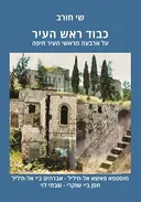 כבוד ראש העיר