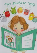 ספר הרגשות שלי