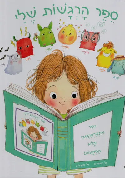 ספר הרגשות שלי : תום מקנאת