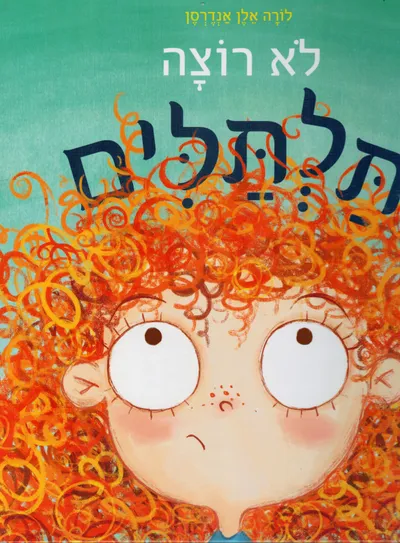 לא רוצה תלתלים