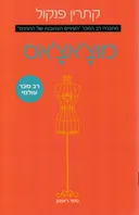 מוצ'אצ'אס (לרקוד לאור היום)