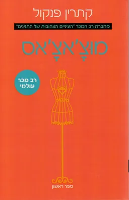 מוצ'אצ'אס (לרקוד לאור היום)