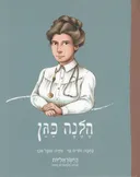 הלנה כגן