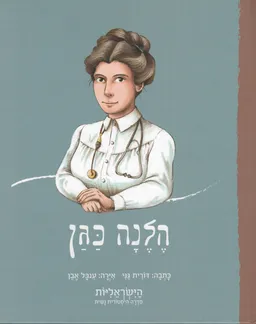 הלנה כגן