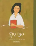 חנה סנש
